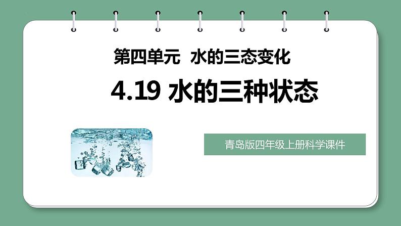 青岛版科学四年级上册 4.19水的三种状态 课件PPT+教案+视频素材01