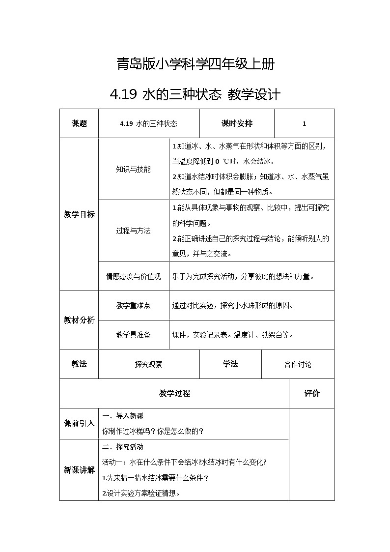 青岛版科学四年级上册 4.19水的三种状态 课件PPT+教案+视频素材01