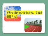 青岛版科学四年级上册 5.20测量距离和时间 课件PPT+教案+视频素材