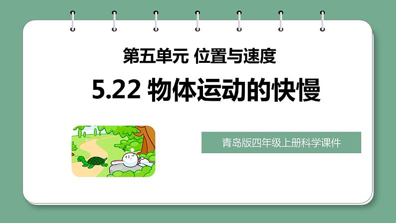 5.22物体运动的快慢（课件）青岛版科学四年级上册第1页