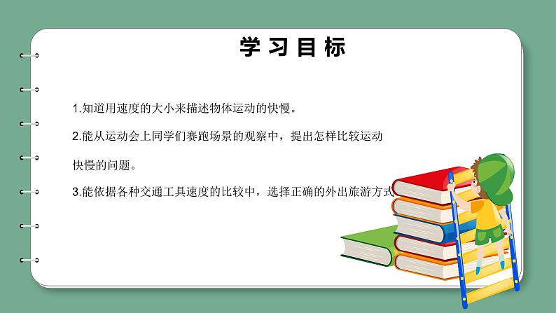 5.22物体运动的快慢（课件）青岛版科学四年级上册第2页