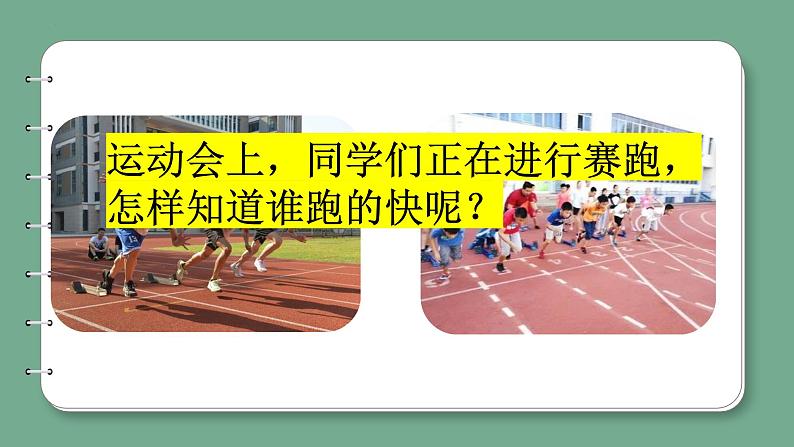 5.22物体运动的快慢（课件）青岛版科学四年级上册第5页