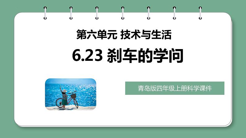 6.23刹车的学问（课件）青岛版科学四年级上册第1页