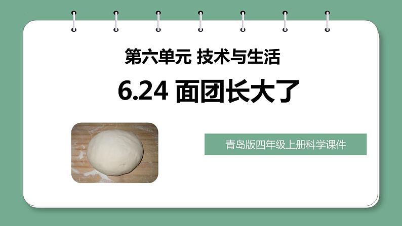 青岛版科学四年级上册 6.24 面团长大了 课件PPT+教案+视频素材01