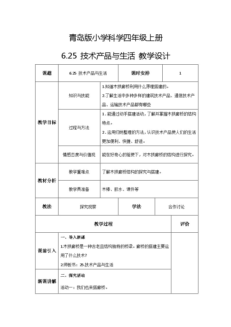 青岛版科学四年级上册 6.25技术产品与生活 课件PPT+教案+视频素材01