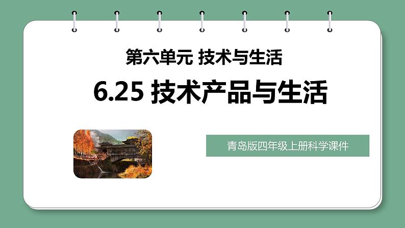 青岛版科学四年级上册 6.25技术产品与生活 课件PPT+教案+视频素材01