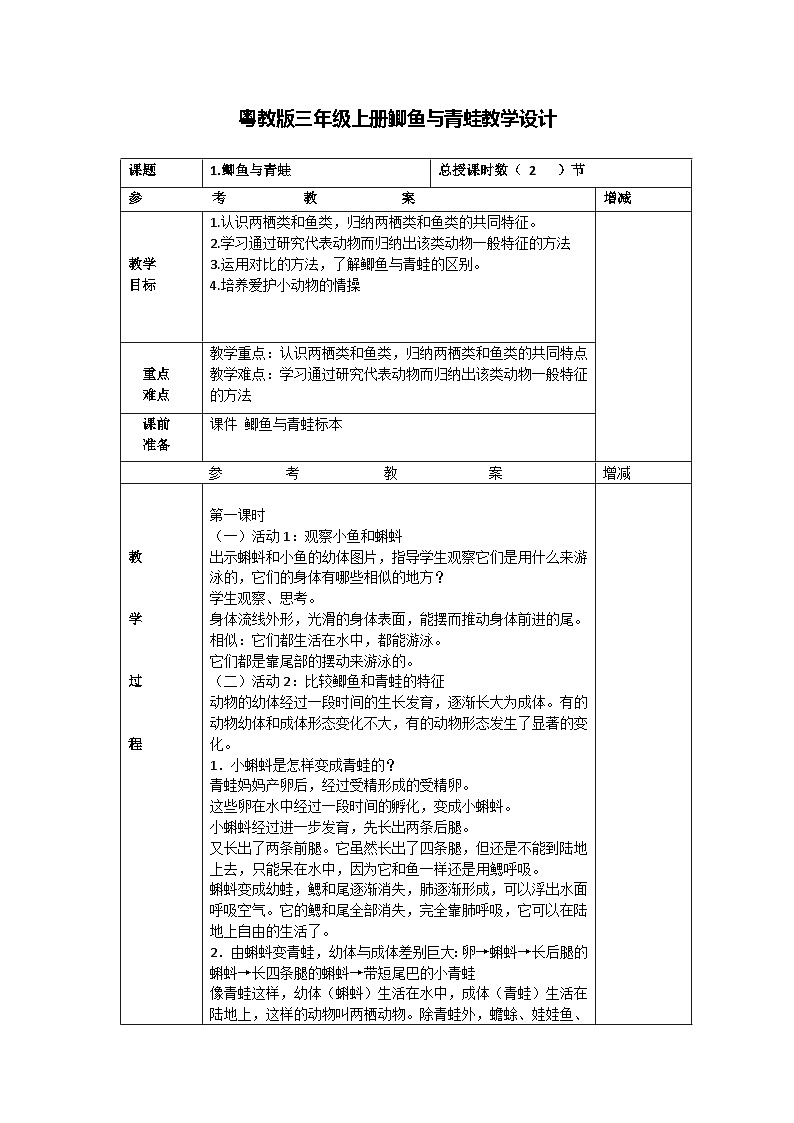 粤教版科学三年级上册1.鲫鱼与青蛙 教学设计01