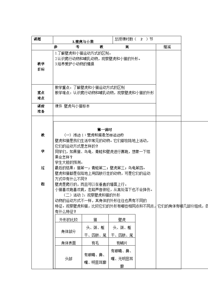 粤教版科学三年级上册3.壁虎与小猫 教学设计第1页
