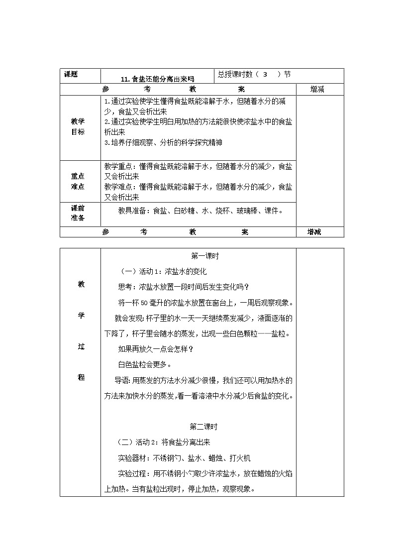 粤教版科学三年级上册11.食盐还能分离出来吗 教学设计第1页