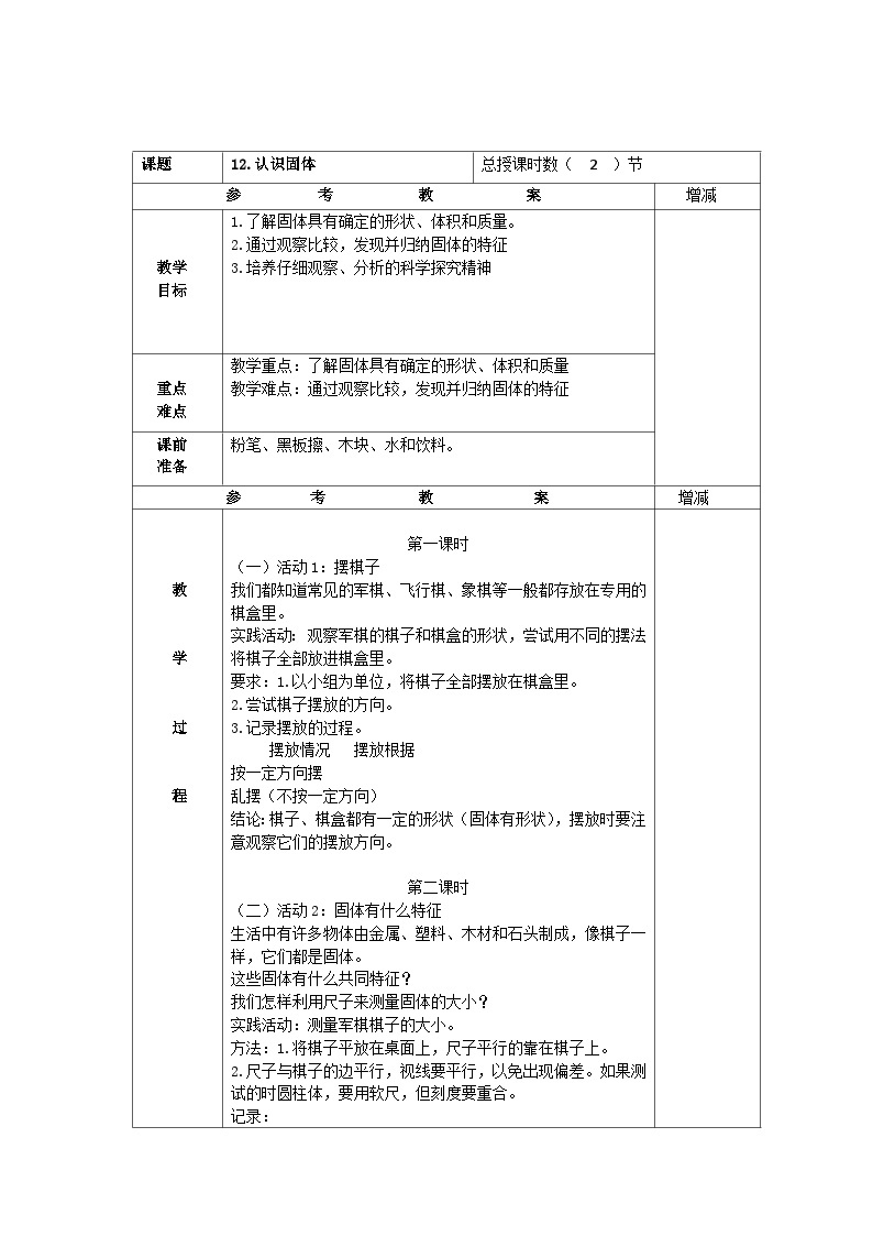 粤教版科学三年级上册12.认识固体 教学设计01