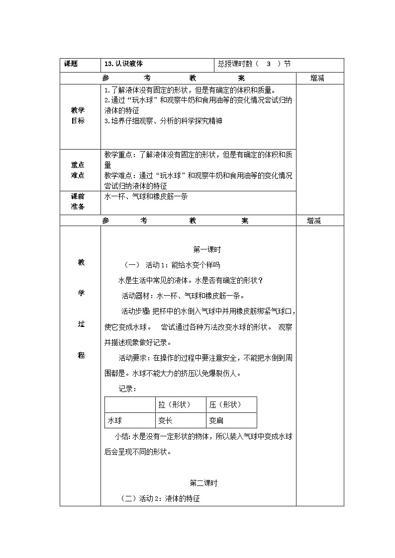 粤教版科学三年级上册13.认识液体 教学设计第1页
