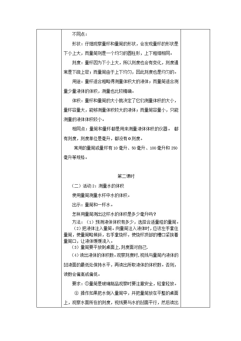 粤教版科学三年级上册14.怎样测量液体的体积 教学设计02