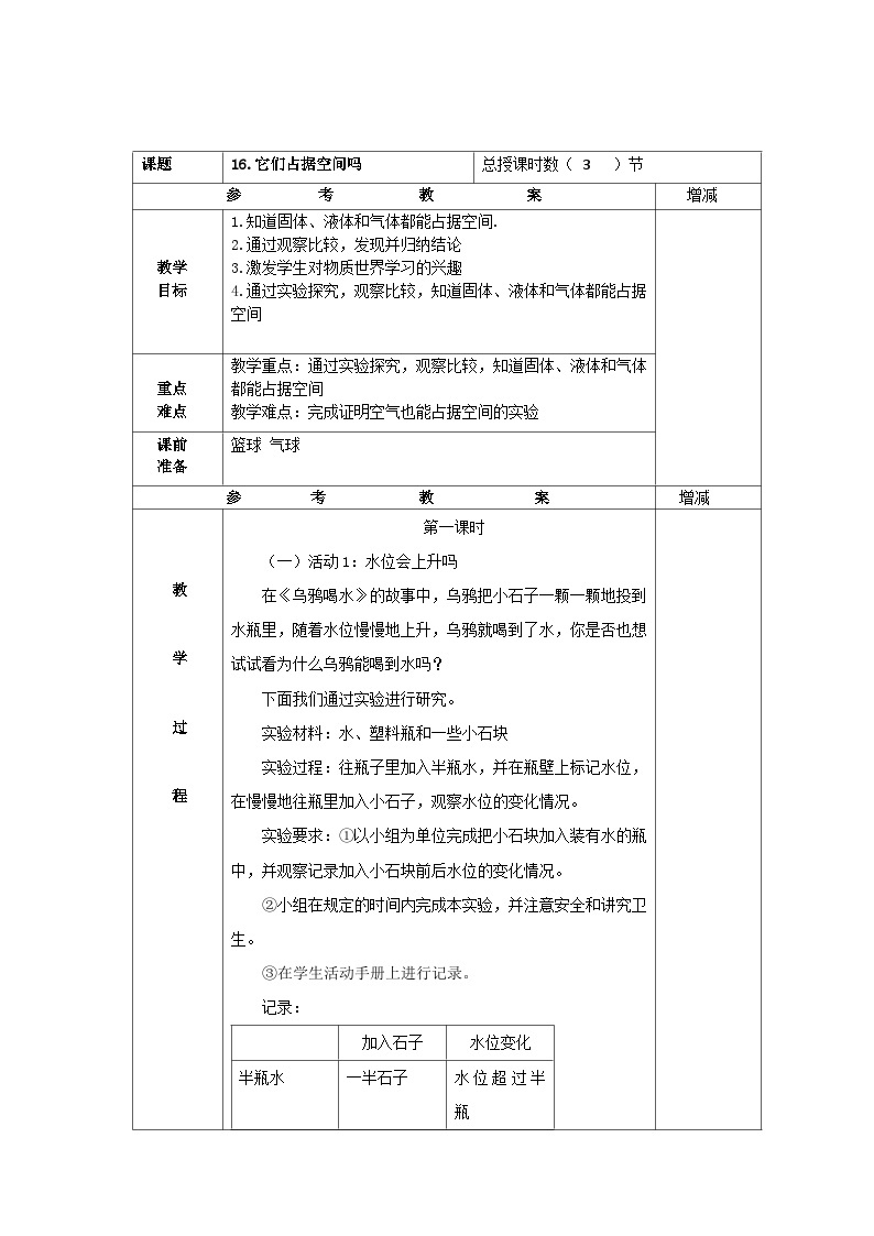 粤教版科学三年级上册16.它们占据空间吗 教学设计01