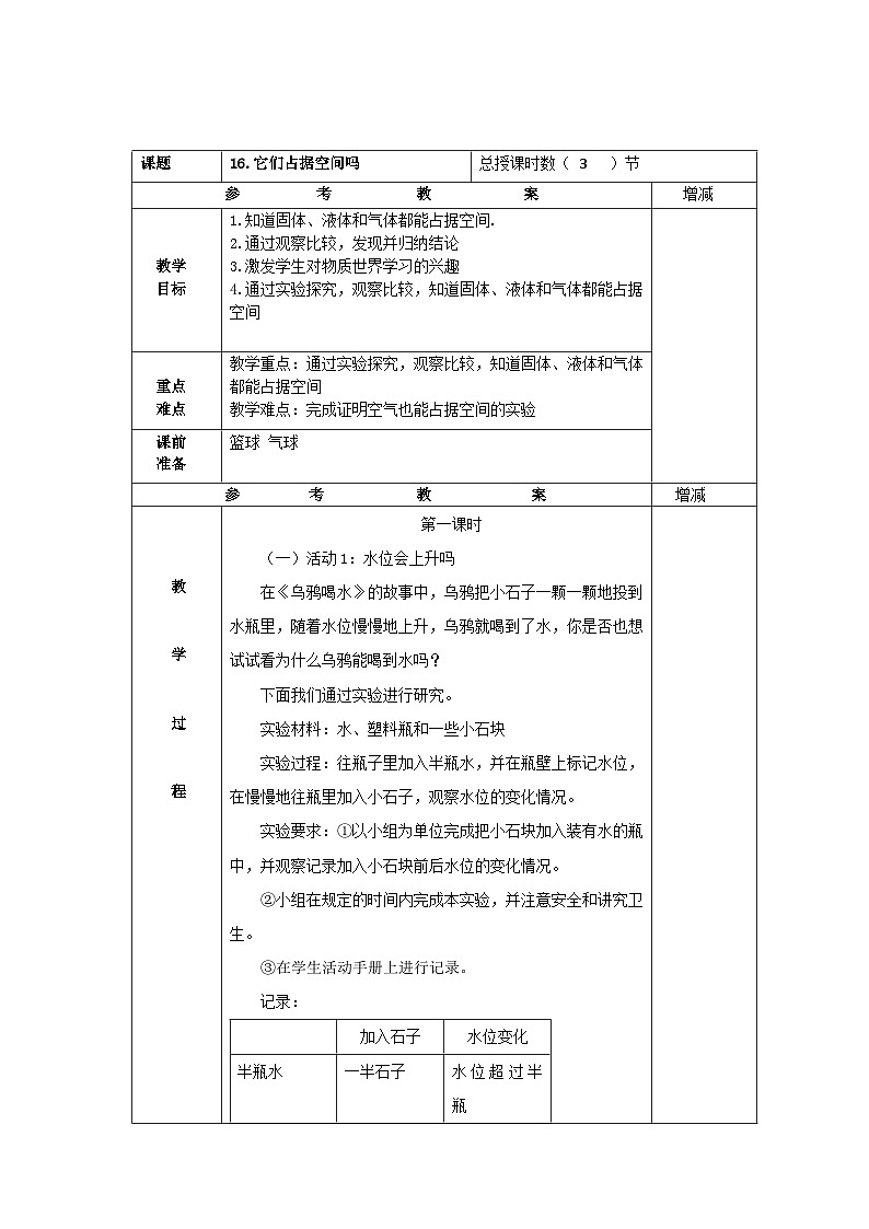 粤教版科学三年级上册16.它们占据空间吗 教学设计01