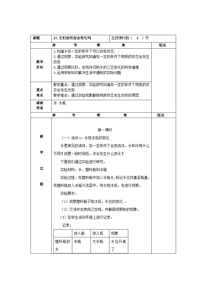 粤教版科学三年级上册17.它们的状态会变化吗 教学设计第1页