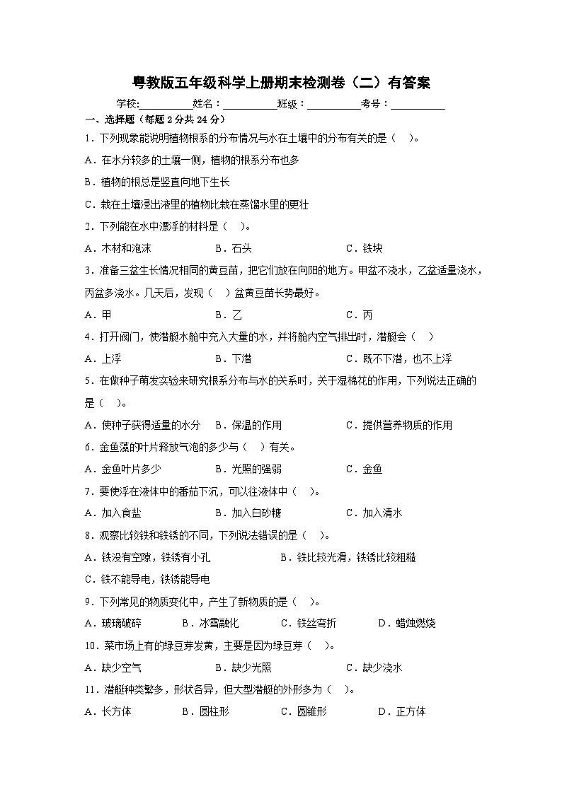 粤教版五年级科学上册期末检测卷（二）有答案01