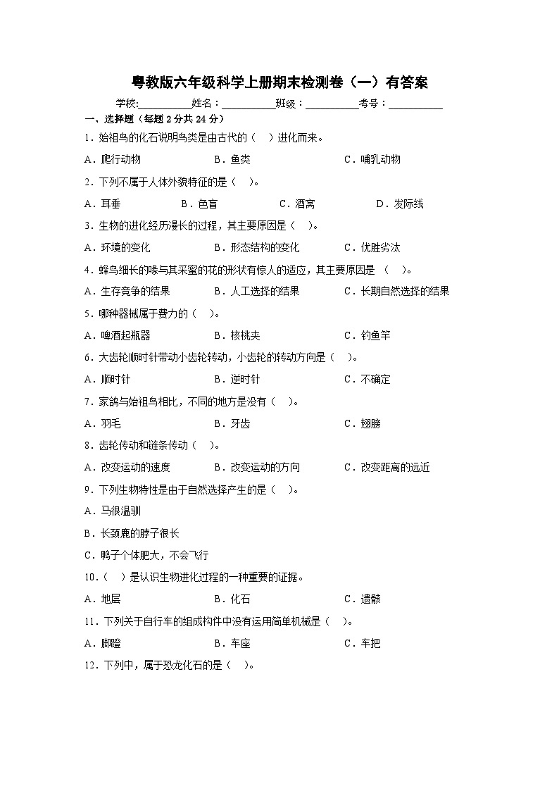 粤教版六年级科学上册期末检测卷（一）有答案01