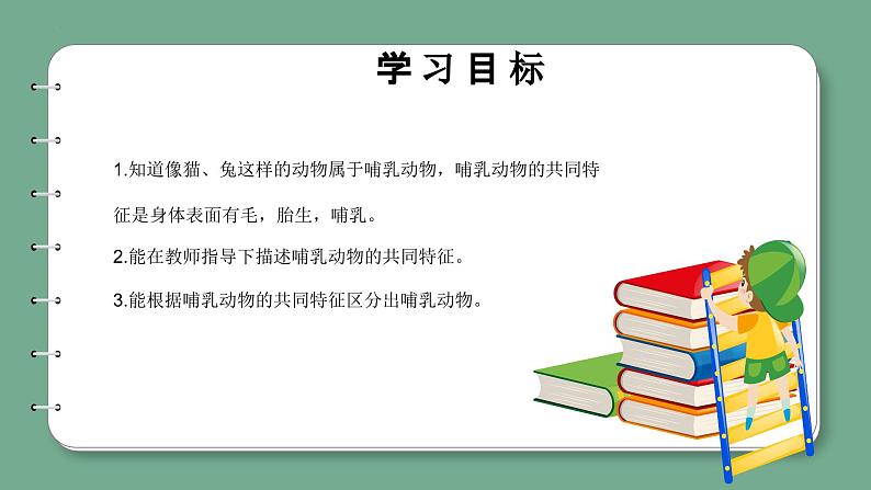 青岛版科学四年级上册 1.4哺乳动物 课件PPT+教案+视频素材02