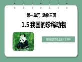 青岛版科学四年级上册 1.5我国的珍稀动物 课件PPT+教案+视频素材