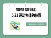 青岛版科学四年级上册 5.21运动物体的位置 课件PPT+教案+视频素材