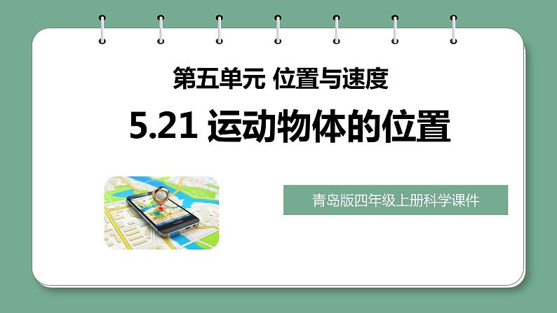 青岛版科学四年级上册 5.21运动物体的位置 课件PPT+教案+视频素材01