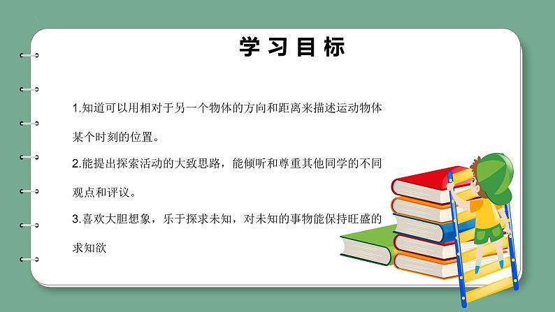 青岛版科学四年级上册 5.21运动物体的位置 课件PPT+教案+视频素材02