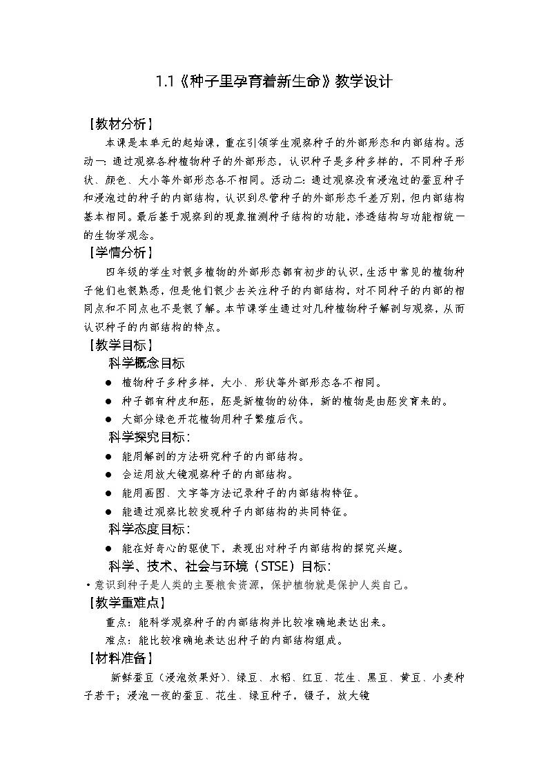 教科版4下-第1单元第1课-种子里孕育着生命1 教案01