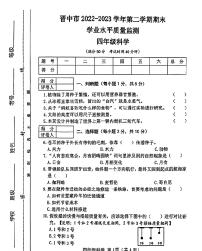 山西省晋中市2022-2023学年第二学期期末四年级科学学业质量水平监测试卷