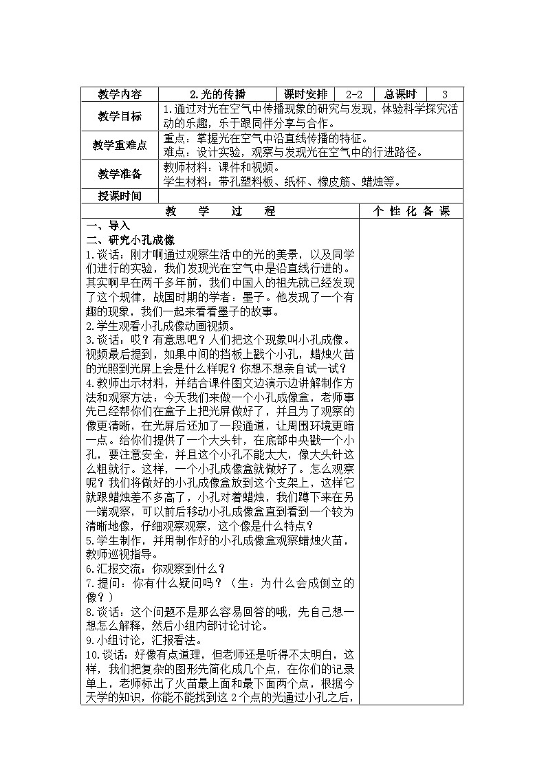苏教版五上科学第1课第2课时《光的传播》教案（定稿）01