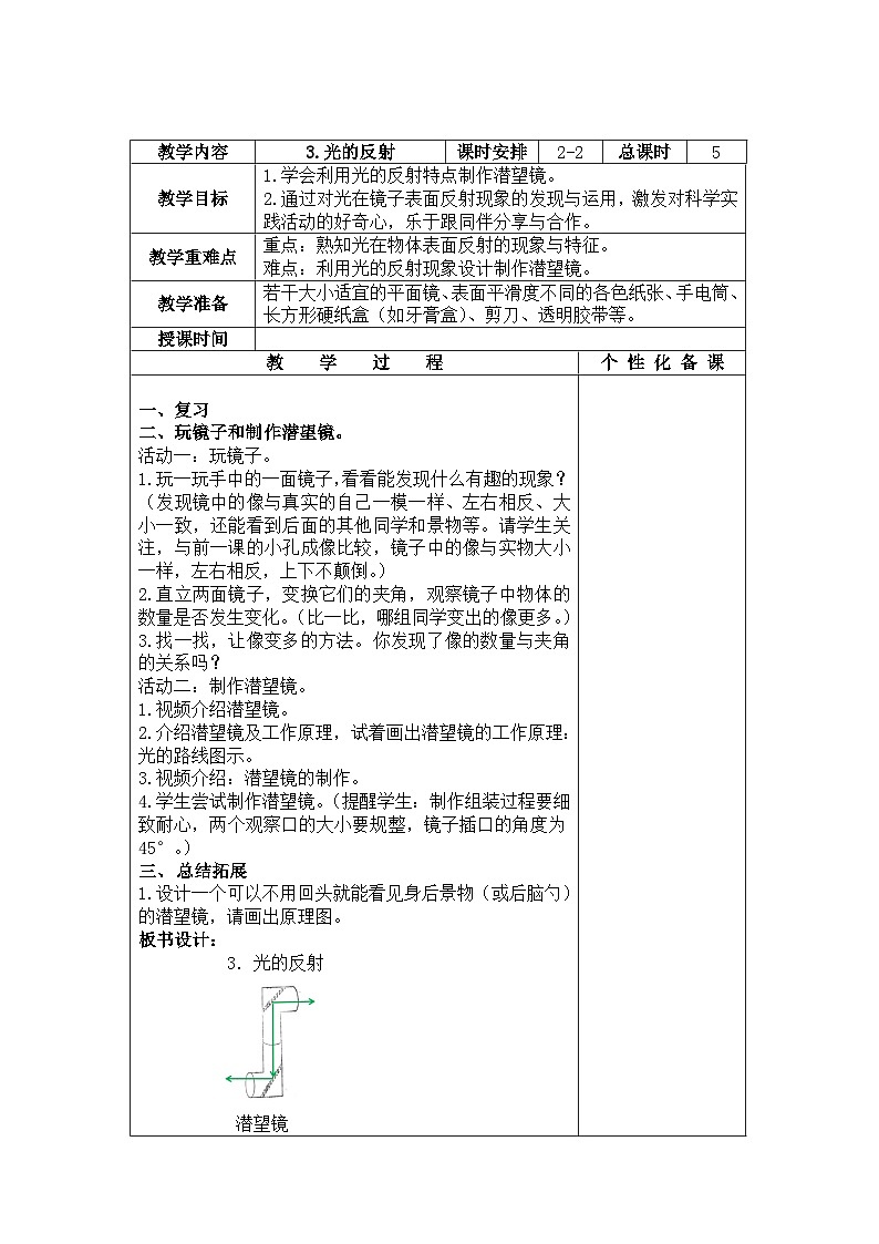苏教版五上科学第3课第2课时《光的反射》教案（定稿）01