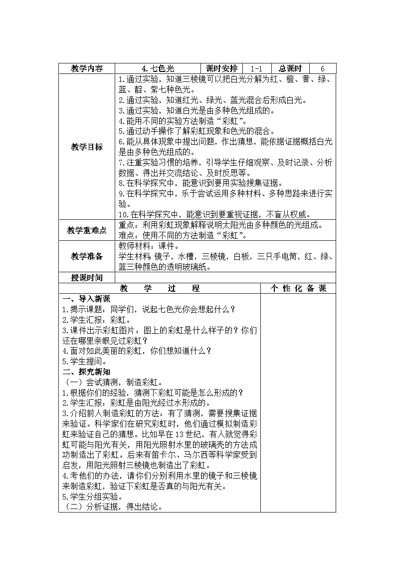 苏教版五上科学第4课《七色光》教案（定稿）01