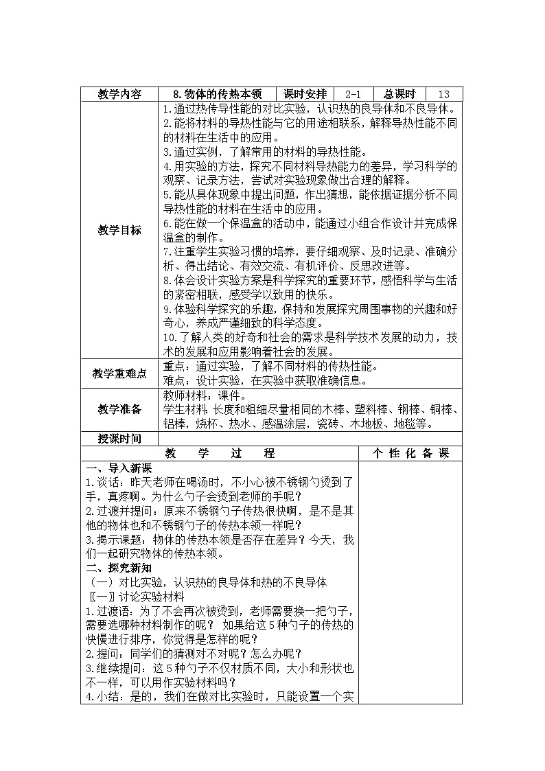 苏教版五上科学第8课第1课时《物体的传热本领》教案（定稿）01