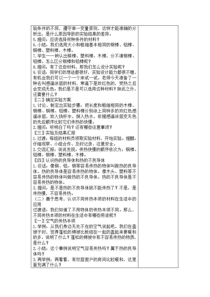 苏教版五上科学第8课第1课时《物体的传热本领》教案（定稿）02