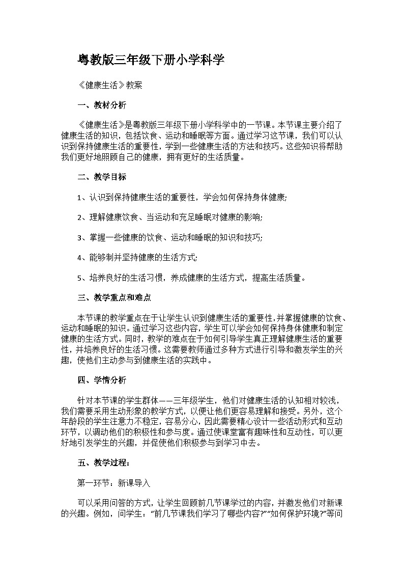 粤教粤科版（2017秋） 三年级下册2.10 健康生活 教案01