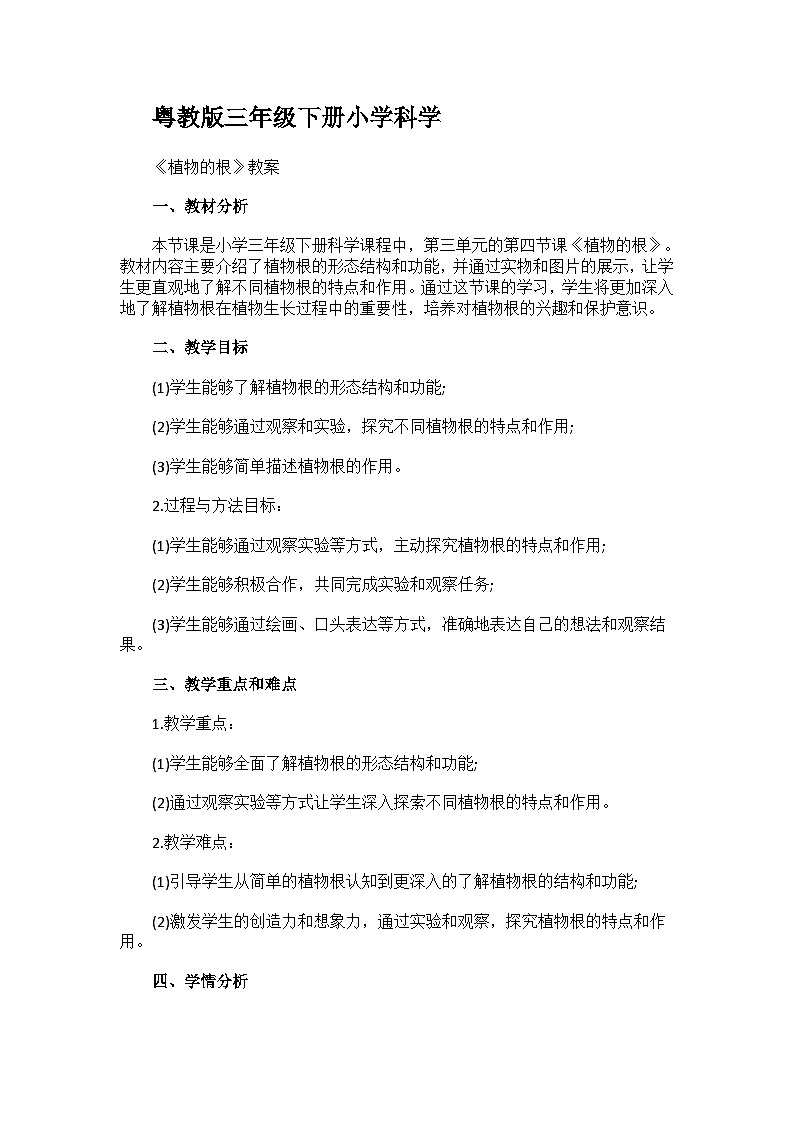 粤教粤科版（2017秋） 三年级下册3.14.植物的根 教案01