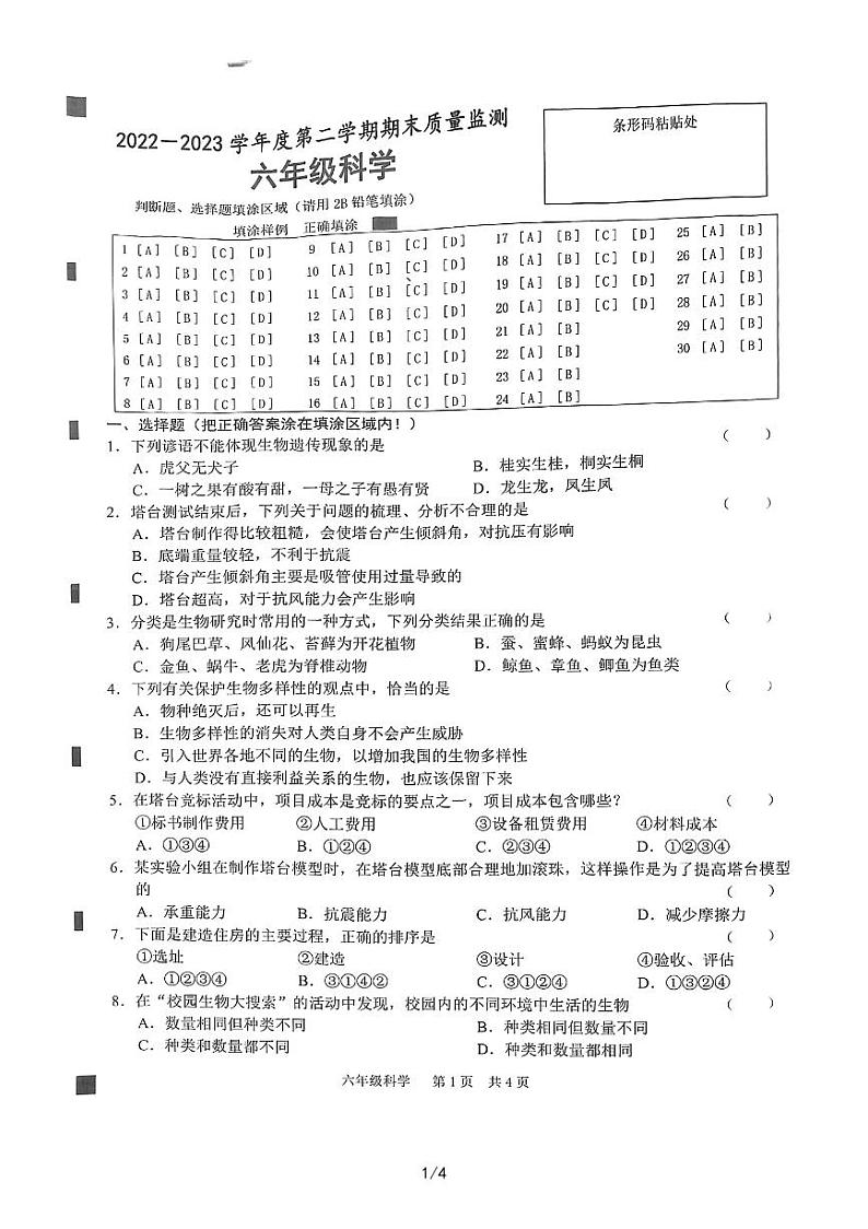 山东省菏泽市巨野县2022-2023学年六年级下学期科学期末质量检测第1页