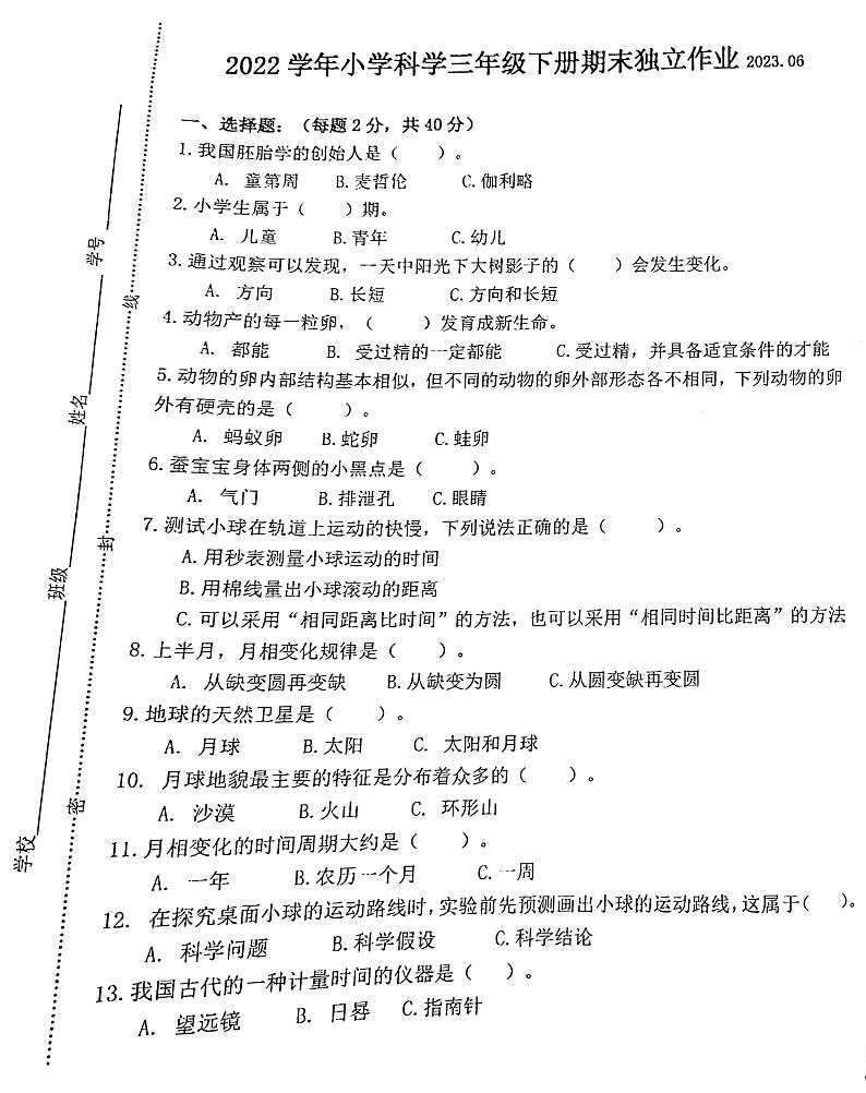 浙江省衢州市衢江区2022-2023学年三年级下学期6月期末科学试题第1页