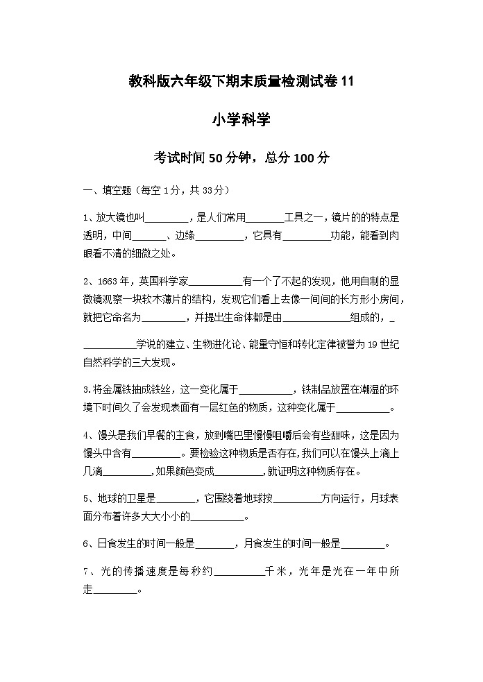 教科版六年级下期末质量检测试卷1101