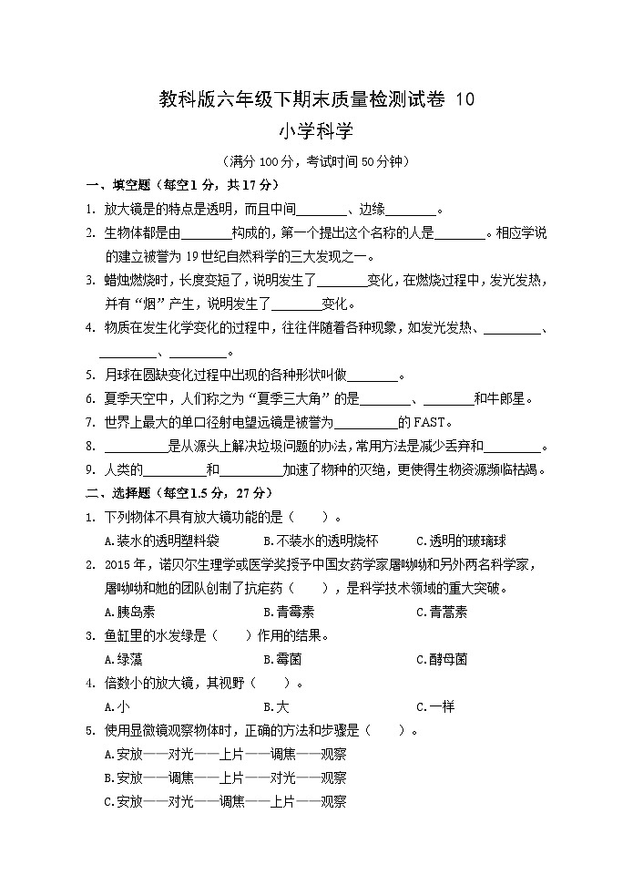 教科版六年级下期末质量检测试卷1001