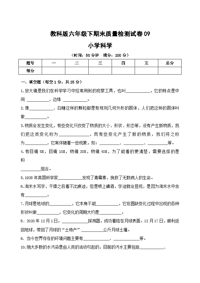 教科版六年级下期末质量检测试卷0901