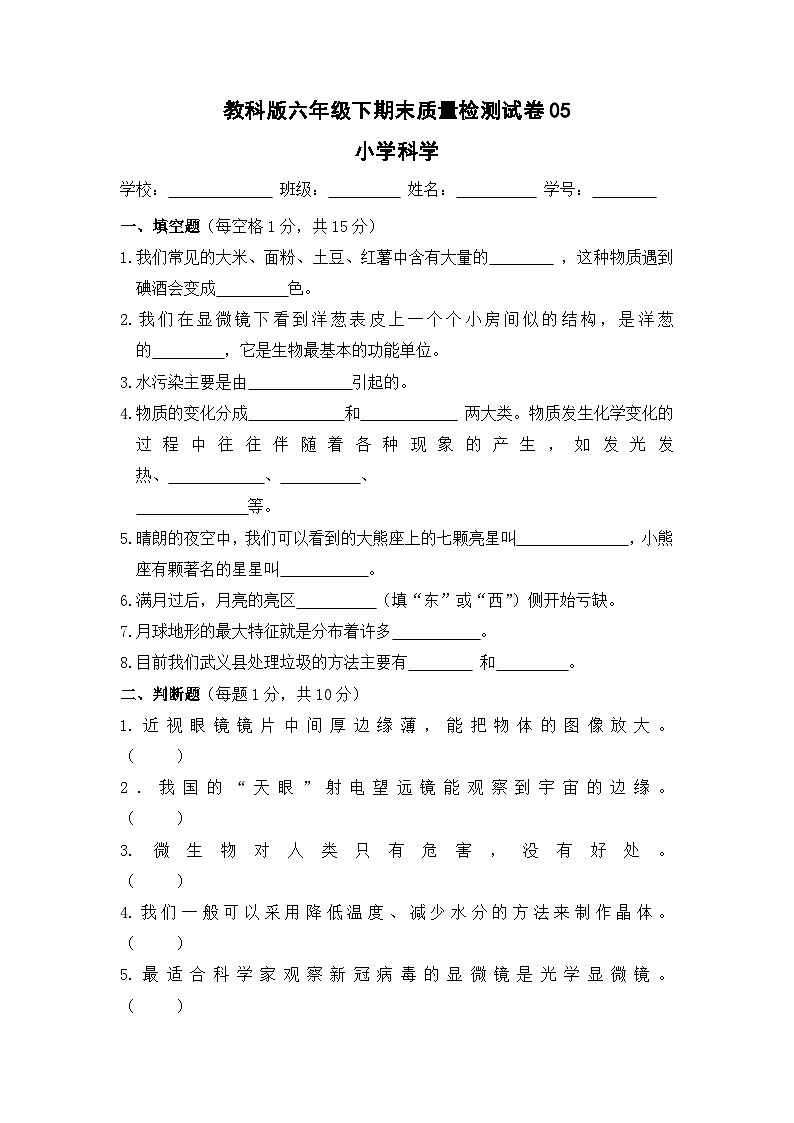 教科版六年级下期末质量检测试卷0501