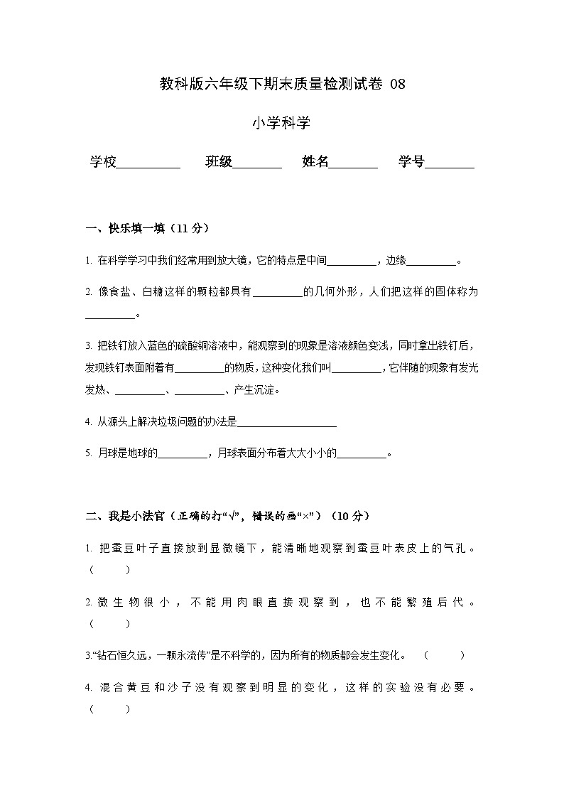 教科版六年级下期末质量检测试卷0801