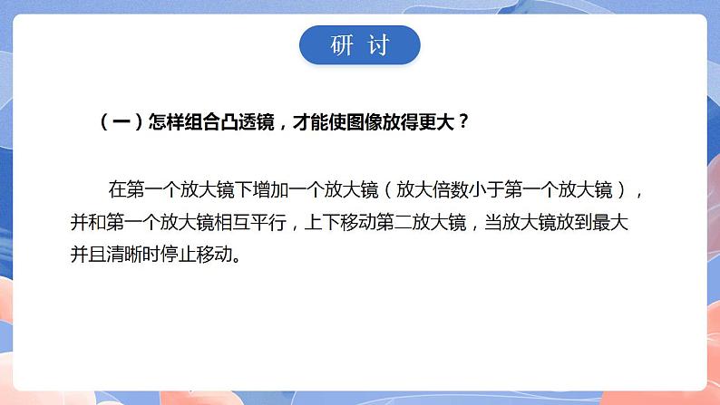 【核心素养目标】教科版小学科学六年级上册 1.2《怎样放得更大》课件+教案（含教学反思）08