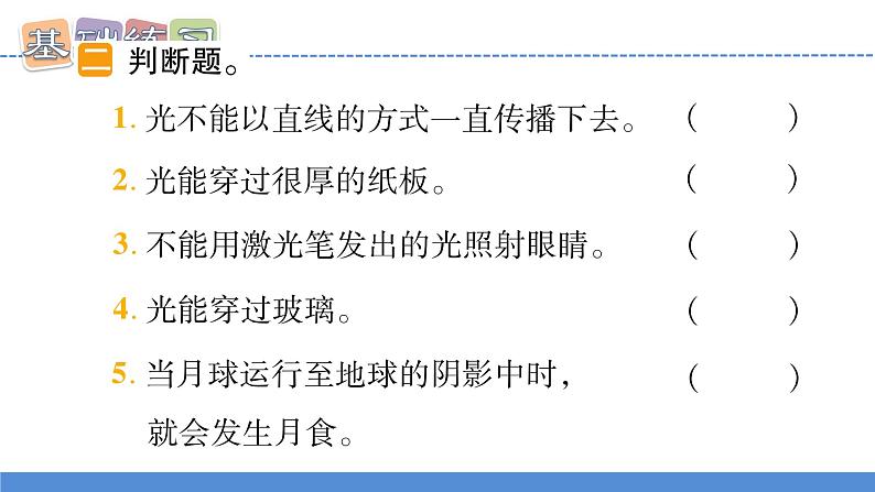 【新】教科版5上第1单元第3课-光的传播会遇到阻碍吗习题课件PPT06