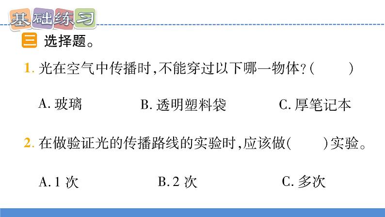 【新】教科版5上第1单元第3课-光的传播会遇到阻碍吗习题课件PPT07