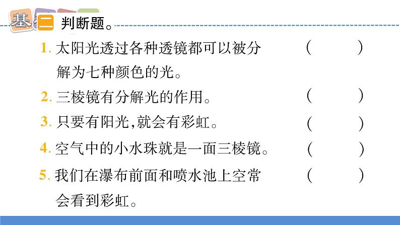 【新】教科版5上第1单元第5课-认识棱镜习题课件PPT第8页