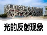 【新】教科版5上第1單元第6課-光的反射現(xiàn)象習(xí)題課件PPT