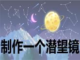 【新】教科版5上第1单元第7课-制作一个潜望镜课件PPT