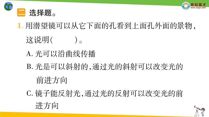 【新】教科版5上第1单元第7课-制作一个潜望镜习题课件PPT第5页