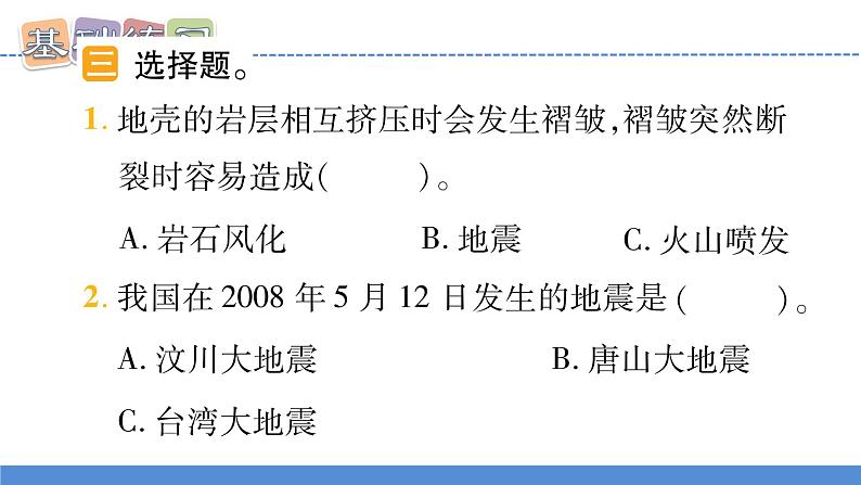 【新】教科版5上第2单元第3课-地震的成因及作用习题课件PPT07